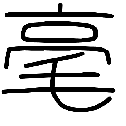 毫