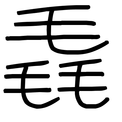 毳