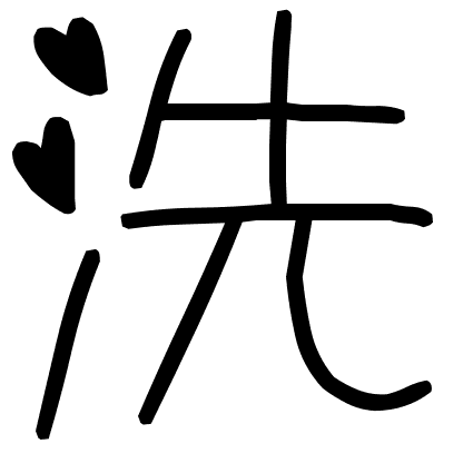 洗