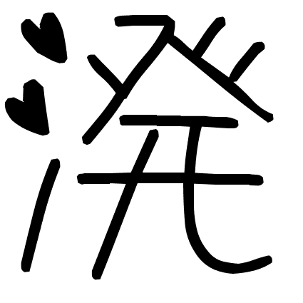 溌