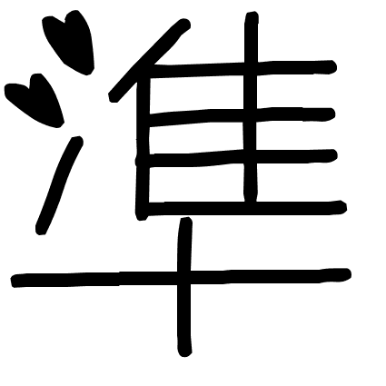 準