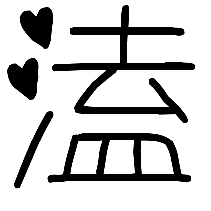 溘