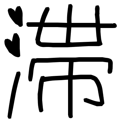 滞