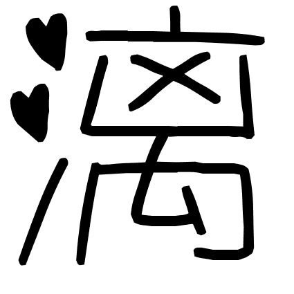 漓