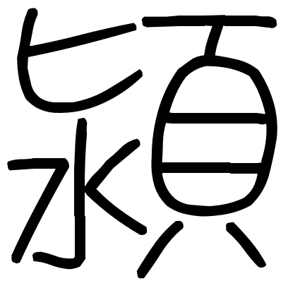 潁