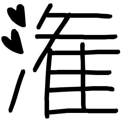 潅