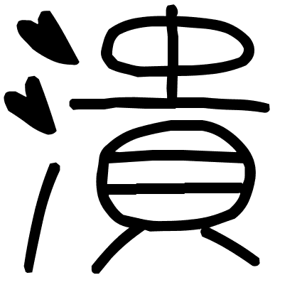 潰