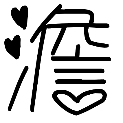 澹