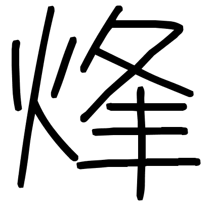 烽