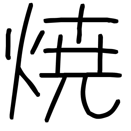 焼