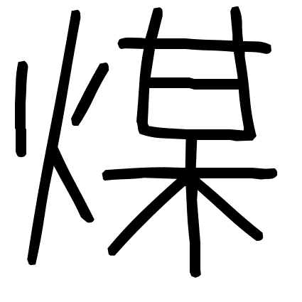 煤