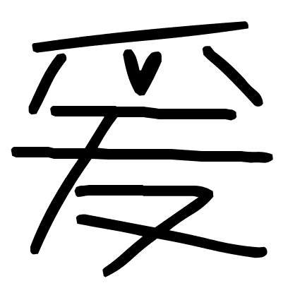 爰