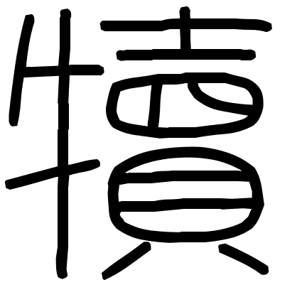 犢