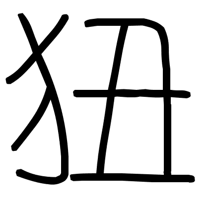 狃