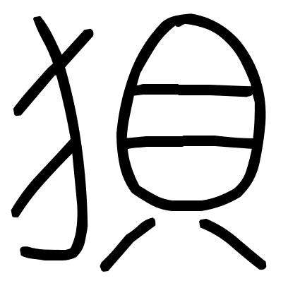 狽