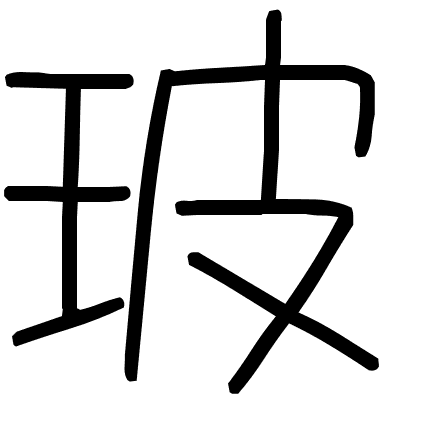 玻