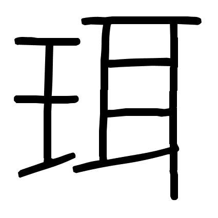 珥