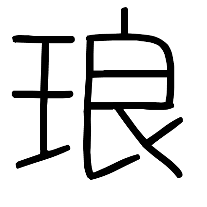 琅