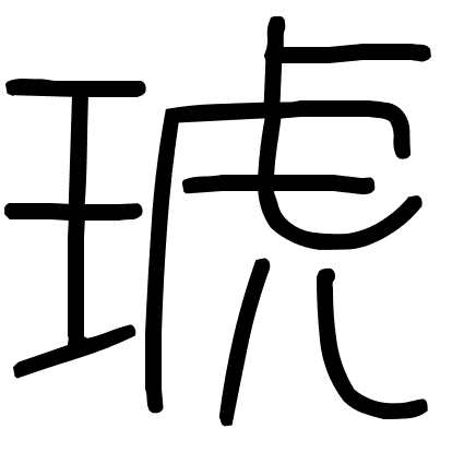 琥