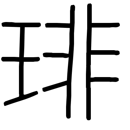 琲