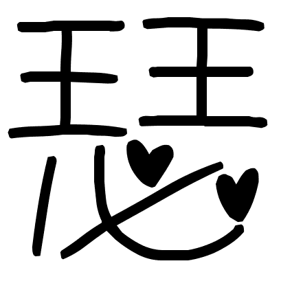 瑟