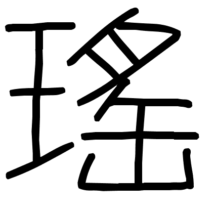 瑤