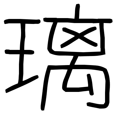 璃