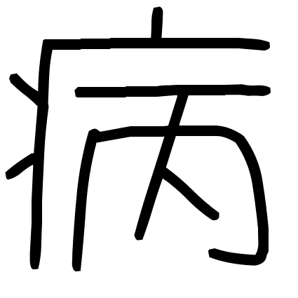 病