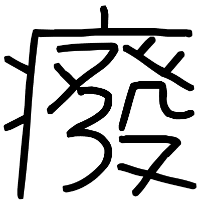 癈