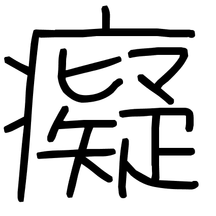 癡