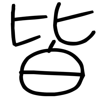 皆