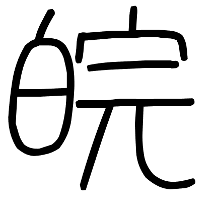 皖