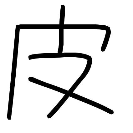 皮