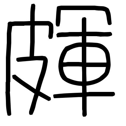 皹