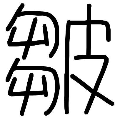 皺