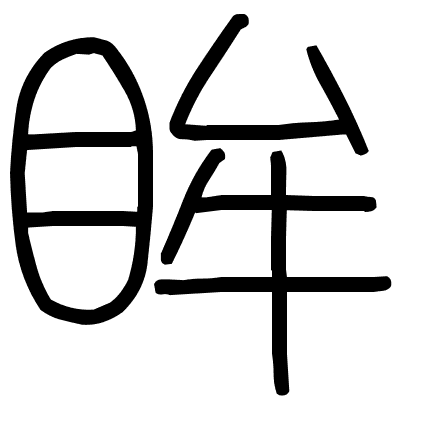 眸