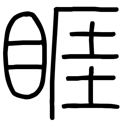 睚