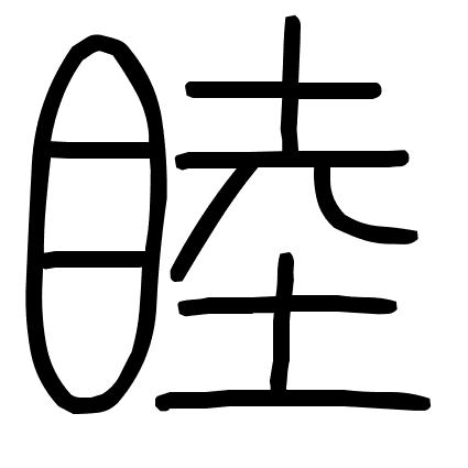 睦