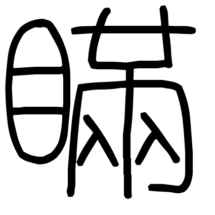 瞞