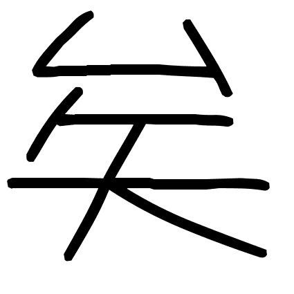 矣