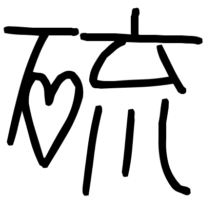 硫