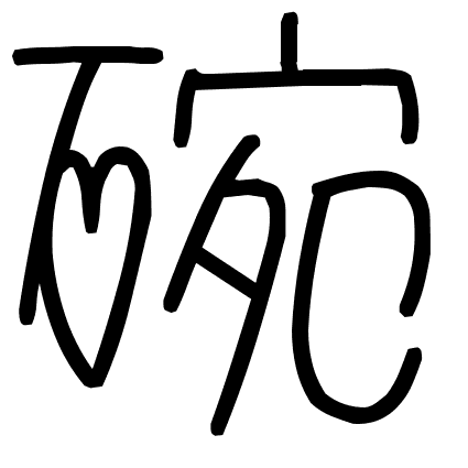 碗