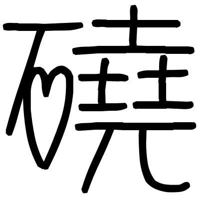 磽