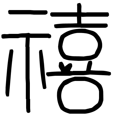 禧