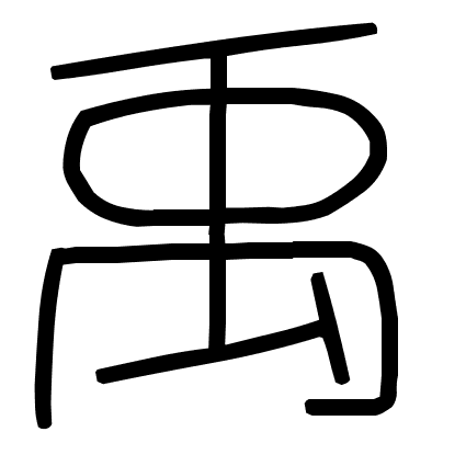 禹