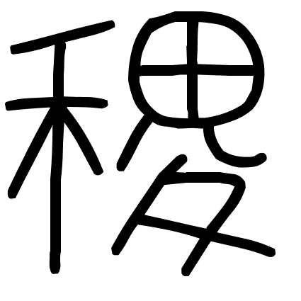 稷