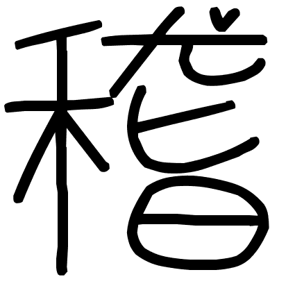 稽