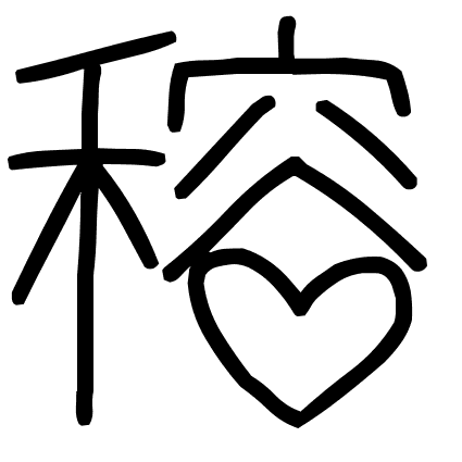 穃