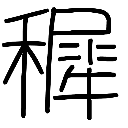 穉