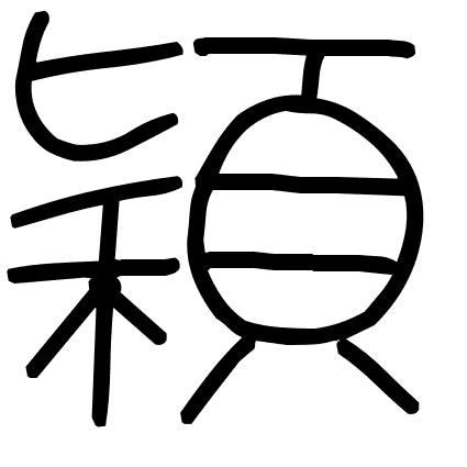 穎